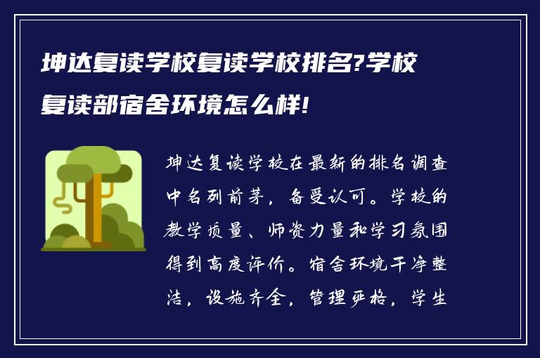 坤达复读学校复读学校排名?学校复读部宿舍环境怎么样!