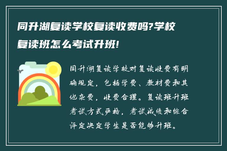 同升湖复读学校复读收费吗?学校复读班怎么考试升班!