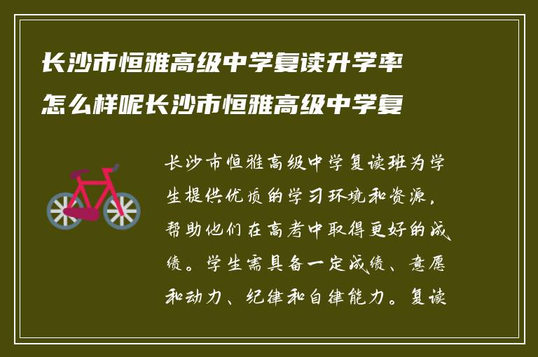 长沙市恒雅高级中学复读升学率怎么样呢长沙市恒雅高级中学复读班详细介绍?学校复读条件怎么样!