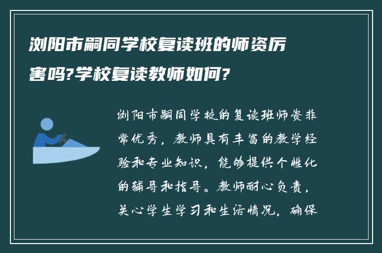 浏阳市嗣同学校复读班的师资厉害吗?学校复读教师如何?