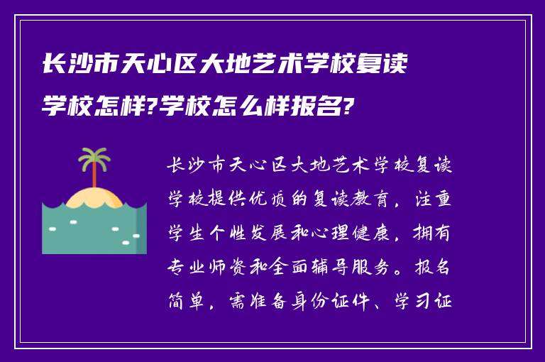 长沙市天心区大地艺术学校复读学校怎样?学校怎么样报名?