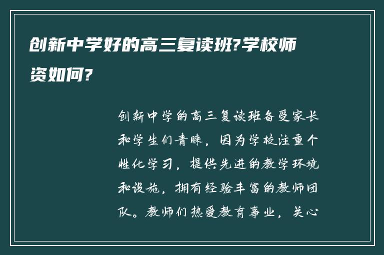 创新中学好的高三复读班?学校师资如何?