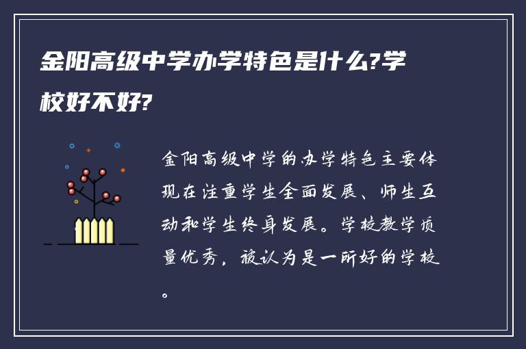 金阳高级中学办学特色是什么?学校好不好?