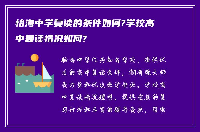 怡海中学复读的条件如何?学校高中复读情况如何?