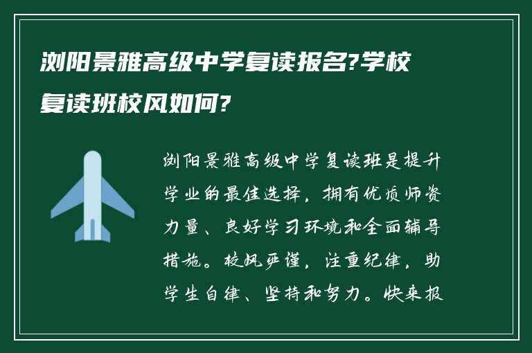 浏阳景雅高级中学复读报名?学校复读班校风如何?