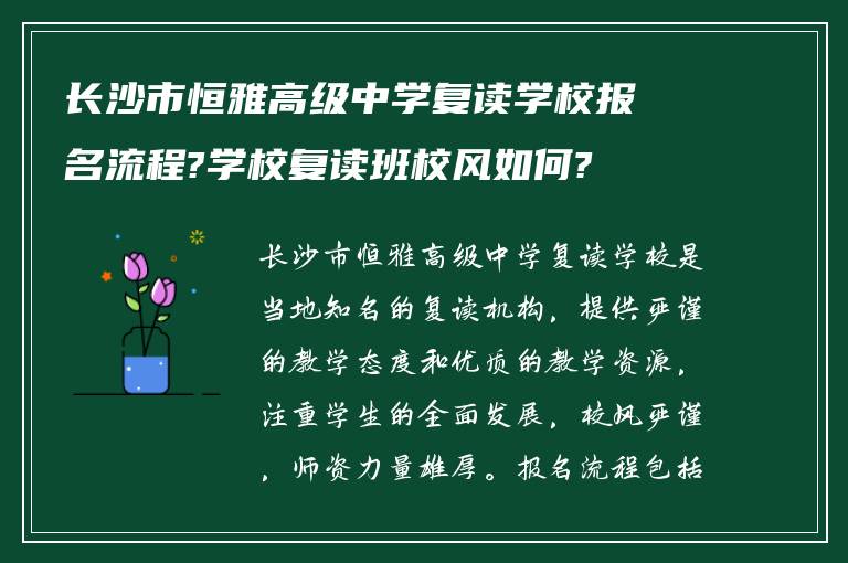 长沙市恒雅高级中学复读学校报名流程?学校复读班校风如何?