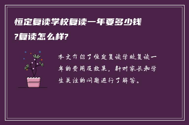 恒定复读学校复读一年要多少钱?复读怎么样?