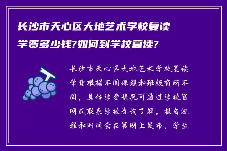 长沙市天心区大地艺术学校复读学费多少钱?如何到学校复读?