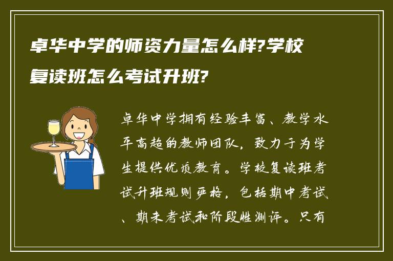 卓华中学的师资力量怎么样?学校复读班怎么考试升班?