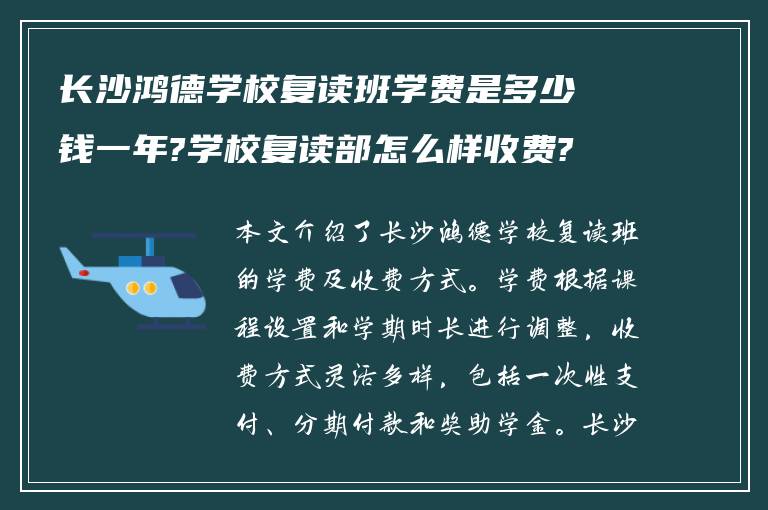 长沙鸿德学校复读班学费是多少钱一年?学校复读部怎么样收费?