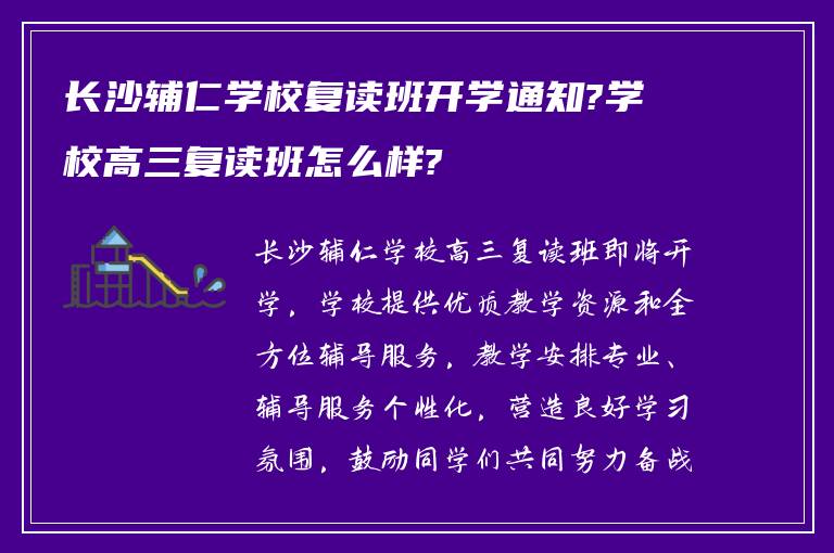 长沙辅仁学校复读班开学通知?学校高三复读班怎么样?