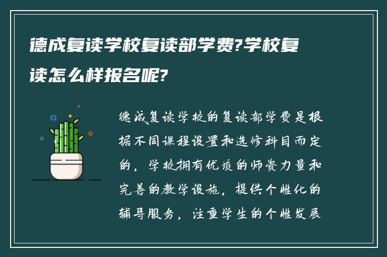 德成复读学校复读部学费?学校复读怎么样报名呢?