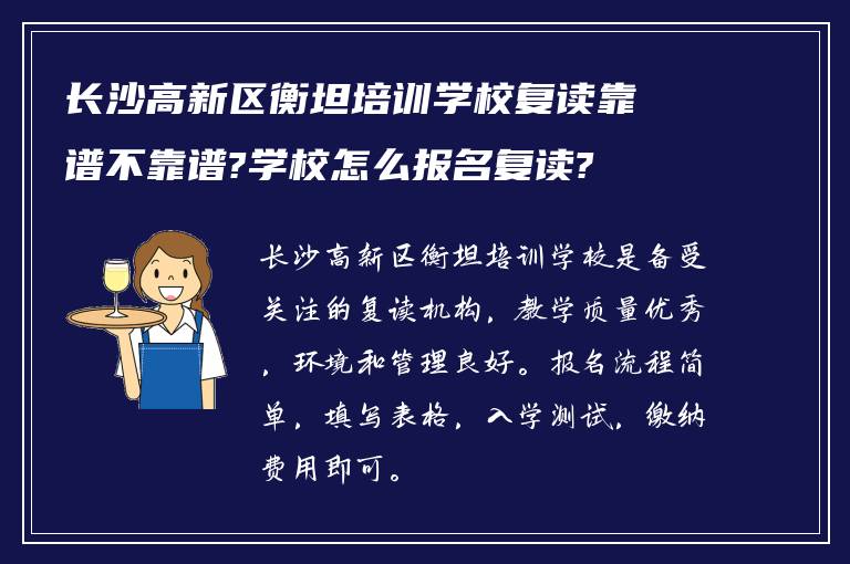 长沙高新区衡坦培训学校复读靠谱不靠谱?学校怎么报名复读?