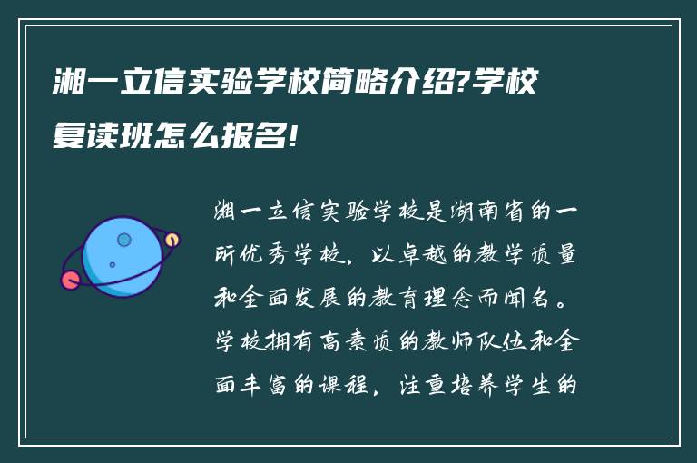 湘一立信实验学校简略介绍?学校复读班怎么报名!