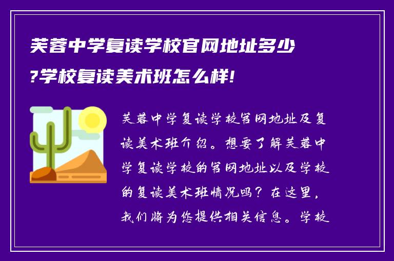 芙蓉中学复读学校官网地址多少?学校复读美术班怎么样!