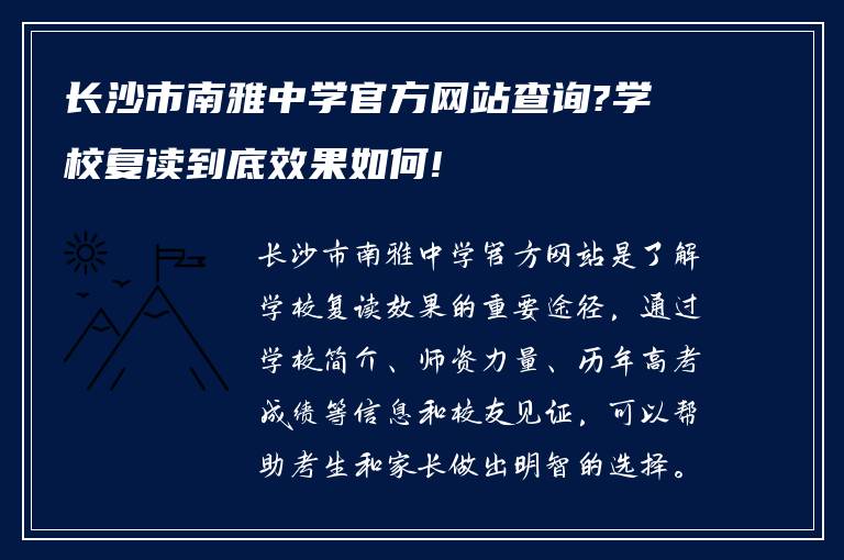 长沙市南雅中学官方网站查询?学校复读到底效果如何!