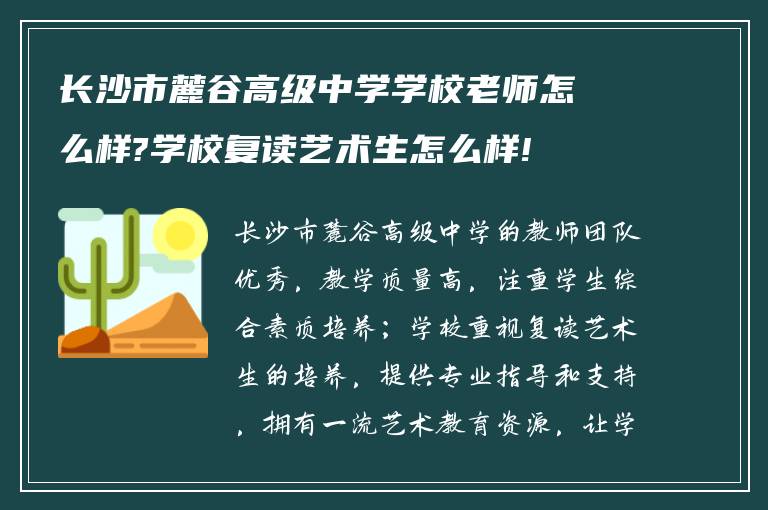 长沙市麓谷高级中学学校老师怎么样?学校复读艺术生怎么样!