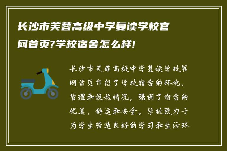 长沙市芙蓉高级中学复读学校官网首页?学校宿舍怎么样!