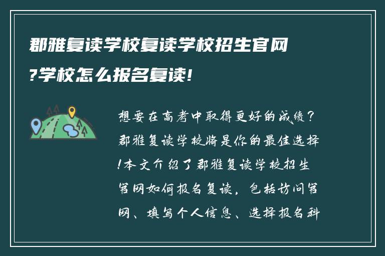 郡雅复读学校复读学校招生官网?学校怎么报名复读!