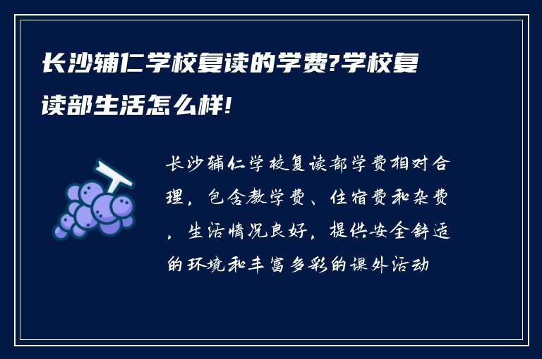 长沙辅仁学校复读的学费?学校复读部生活怎么样!