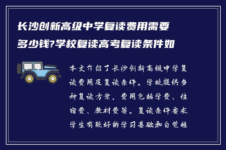 长沙创新高级中学复读费用需要多少钱?学校复读高考复读条件如何!