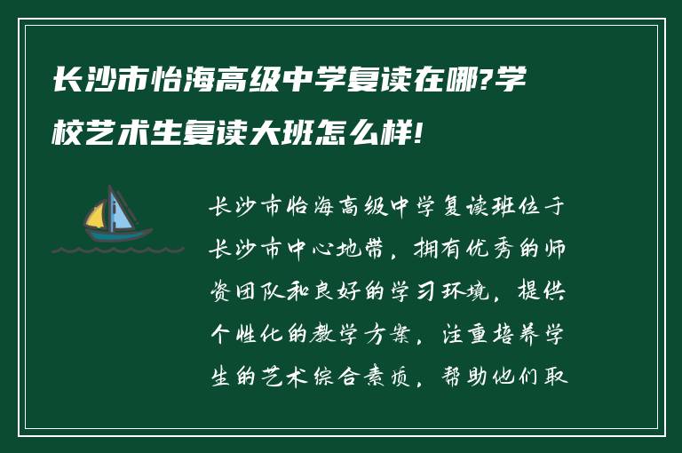 长沙市怡海高级中学复读在哪?学校艺术生复读大班怎么样!