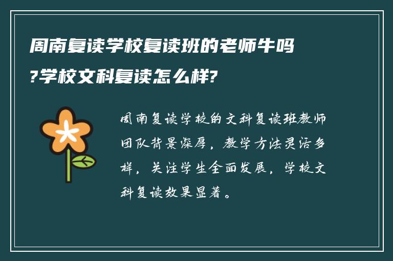 周南复读学校复读班的老师牛吗?学校文科复读怎么样?