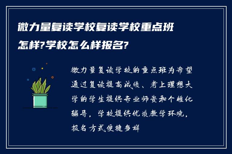 微力量复读学校复读学校重点班怎样?学校怎么样报名?