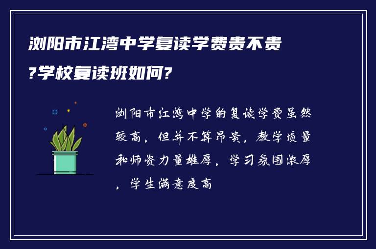 浏阳市江湾中学复读学费贵不贵?学校复读班如何?