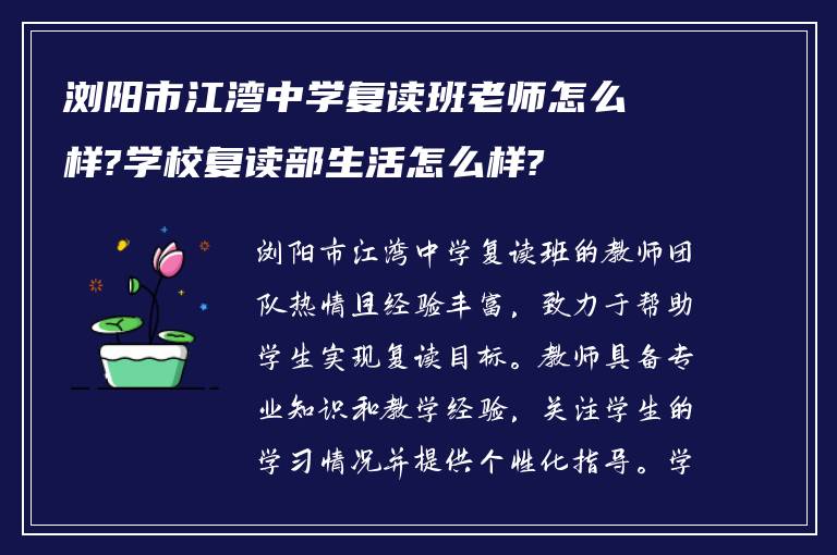 浏阳市江湾中学复读班老师怎么样?学校复读部生活怎么样?