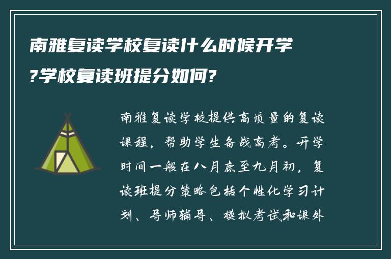 南雅复读学校复读什么时候开学?学校复读班提分如何?