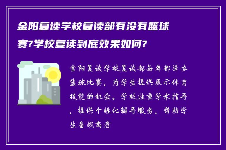 金阳复读学校复读部有没有篮球赛?学校复读到底效果如何?