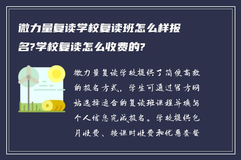 微力量复读学校复读班怎么样报名?学校复读怎么收费的?