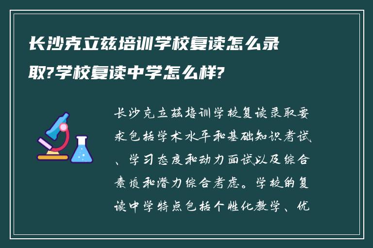 长沙克立兹培训学校复读怎么录取?学校复读中学怎么样?