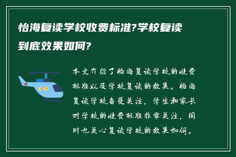 怡海复读学校收费标准?学校复读到底效果如何?