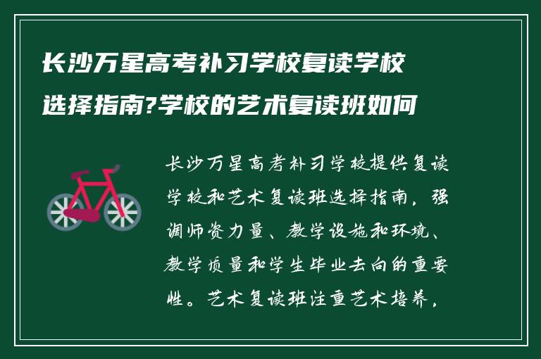 长沙万星高考补习学校复读学校选择指南?学校的艺术复读班如何?