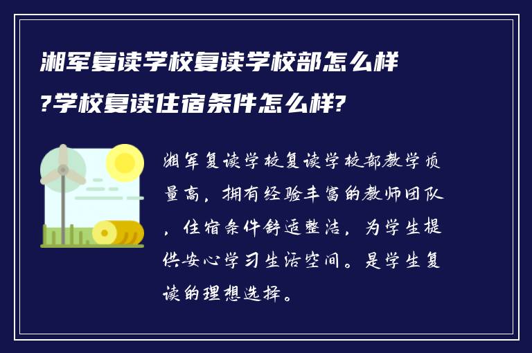 湘军复读学校复读学校部怎么样?学校复读住宿条件怎么样?