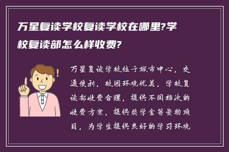 万星复读学校复读学校在哪里?学校复读部怎么样收费?