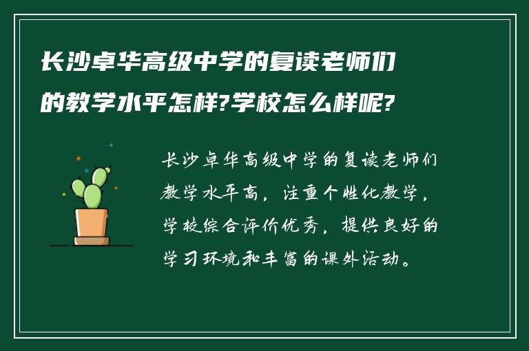 长沙卓华高级中学的复读老师们的教学水平怎样?学校怎么样呢?