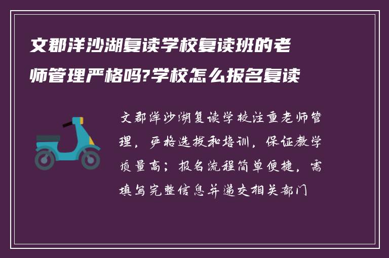 文郡洋沙湖复读学校复读班的老师管理严格吗?学校怎么报名复读?