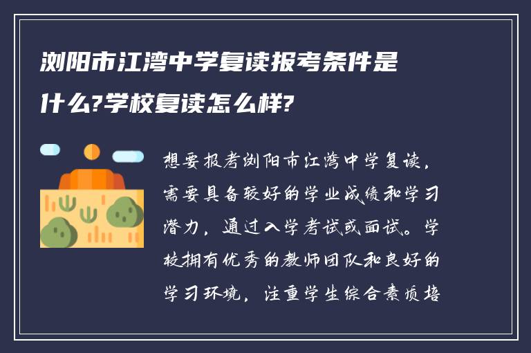 浏阳市江湾中学复读报考条件是什么?学校复读怎么样?