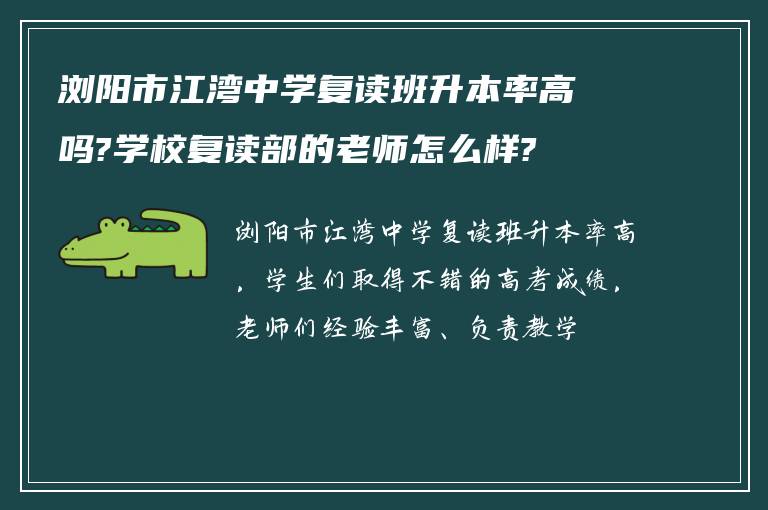 浏阳市江湾中学复读班升本率高吗?学校复读部的老师怎么样?