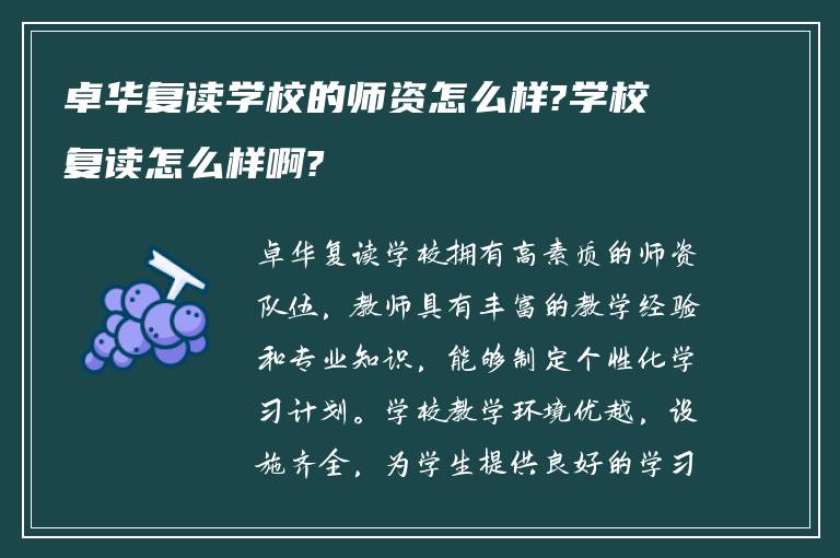 卓华复读学校的师资怎么样?学校复读怎么样啊?