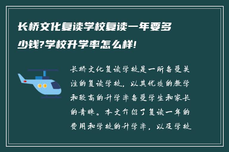 长桥文化复读学校复读一年要多少钱?学校升学率怎么样!