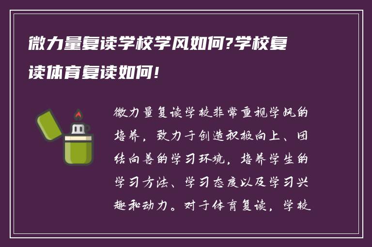 微力量复读学校学风如何?学校复读体育复读如何!