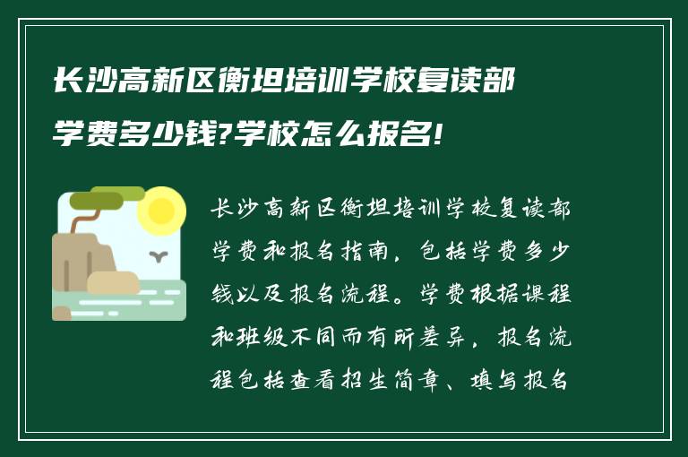 长沙高新区衡坦培训学校复读部学费多少钱?学校怎么报名!