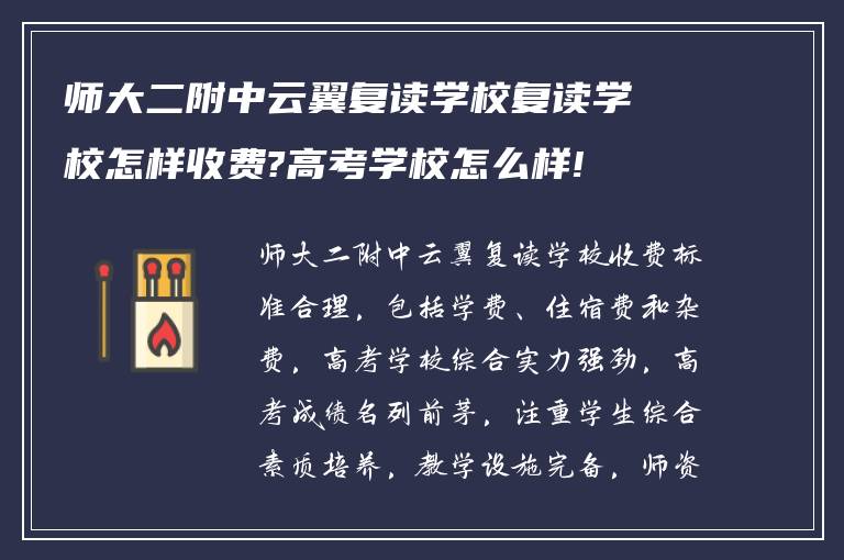 师大二附中云翼复读学校复读学校怎样收费?高考学校怎么样!