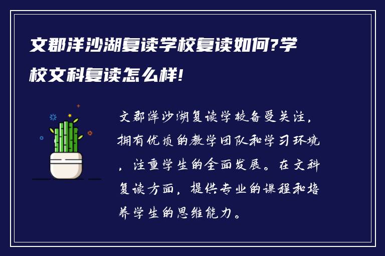 文郡洋沙湖复读学校复读如何?学校文科复读怎么样!