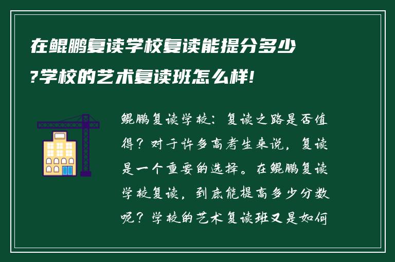 在鲲鹏复读学校复读能提分多少?学校的艺术复读班怎么样!