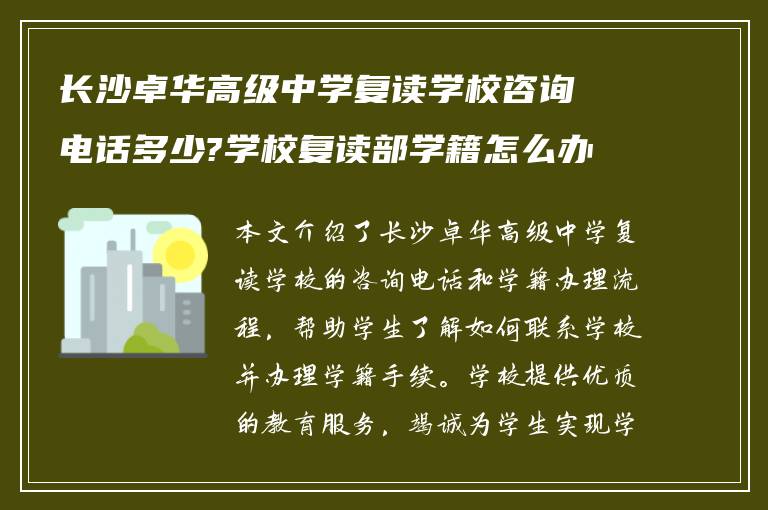 长沙卓华高级中学复读学校咨询电话多少?学校复读部学籍怎么办!